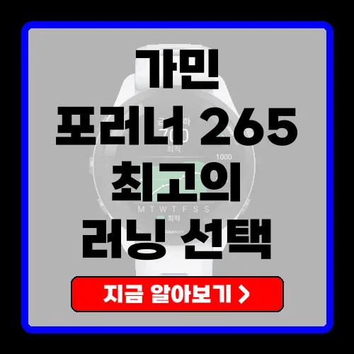 가민 포러너 265 러닝 스마트워치 리뷰 - 러너를 위한 최적의 선택