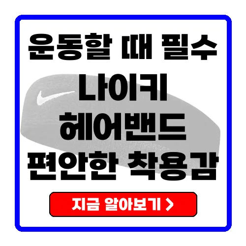 나이키 헤어밴드로 운동할 때 편안함을 느껴보세요