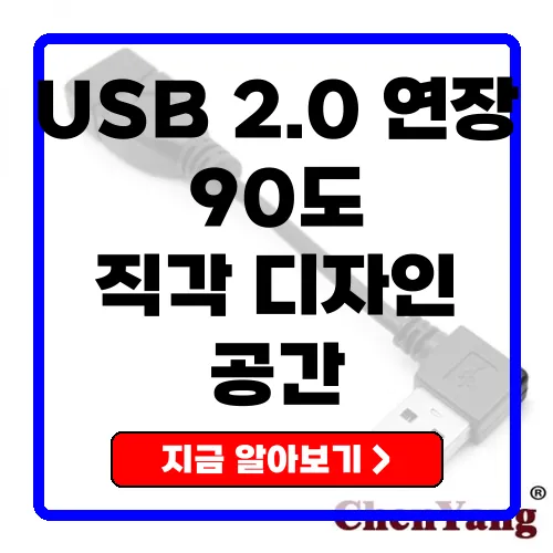 공간 절약의 해법, CY Zihan 480M USB 2.0 90도 직각 연장 케이블