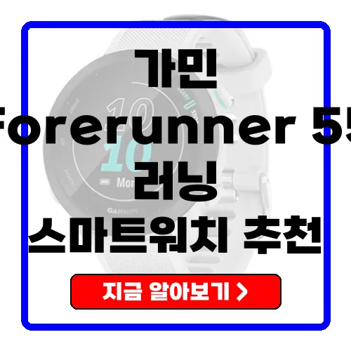 가민 Forerunner 55 러닝 스마트워치 러너의 필수 아이템