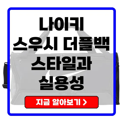나이키 스우시 M 더플백 - 스타일과 실용성을兼備한 완벽한 선택