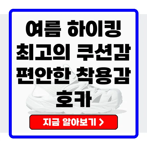 호카 호파라 등산 트레킹화 샌들, 여름 하이킹의 완벽한 동반자