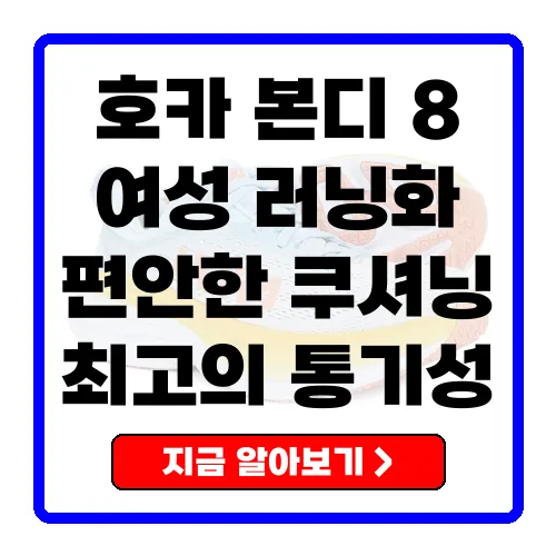 여성 러너를 위한 호카 본디 8 와이드 런닝화 추천