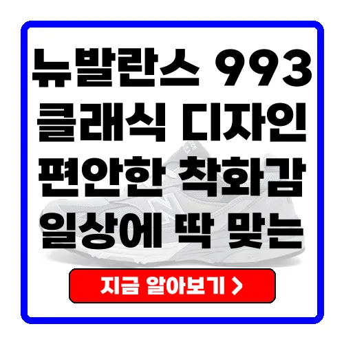 뉴발란스 993 그레이, 편안함과 스타일을 동시에