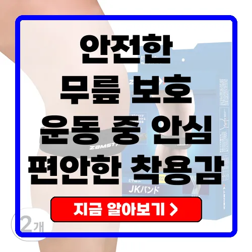 잠스트 JK-BAND 무릎보호대의 모든 것 특징과 장점