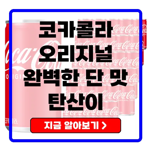 코카콜라 오리지널의 매력과 구매 가이드