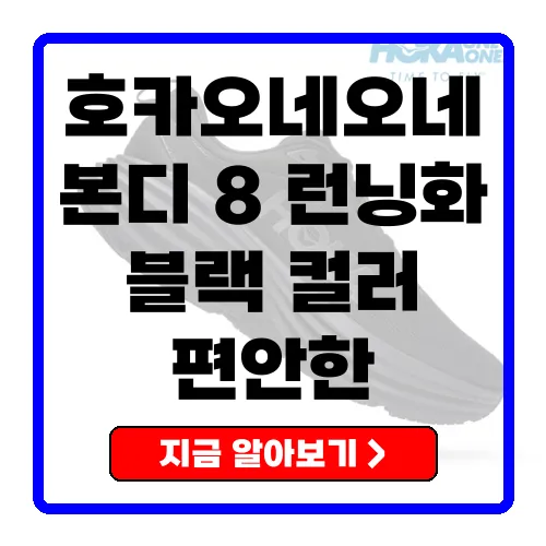 호카오네오네 본디 8 런닝화 블랙, 러닝의 새로운 기준