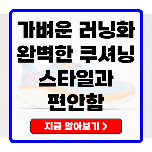 클리프톤9 와이드 런닝화로 발에 가벼움을 더하다