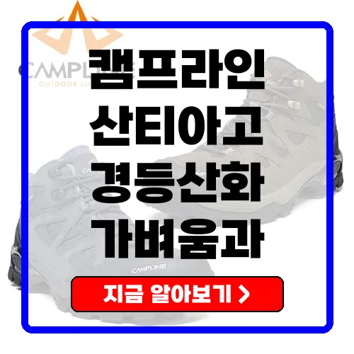 캠프라인 산티아고 경등산화 가벼움과 편안함의 완벽한 조화