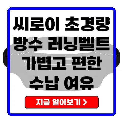 씨로이 초경량 방수 러닝벨트 리뷰 및 구매 가이드 가볍고 실용적인 운동 동반자