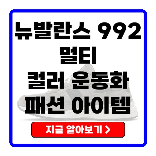 뉴발란스 992 멀티 컬러 남녀용 운동화의 매력과 구매 가이드