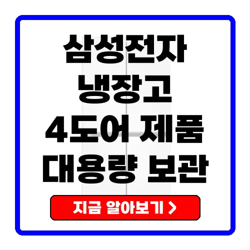 삼성전자 냉장고 4도어 - 에너지 효율과 편리함의 조화