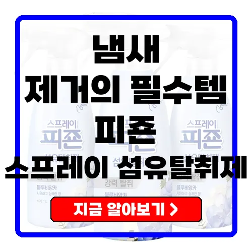 피죤 스프레이 섬유탈취제, 냄새 제거의 최적 선택!