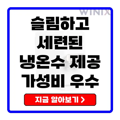 위닉스 TS-200S 슬림 냉온정수기로 스마트한 생활을 누리세요