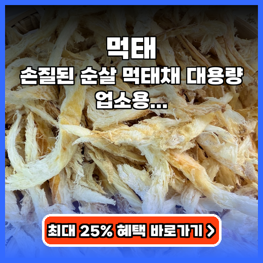 먹태 손질된 순살 먹태채 대용량 업소용 추천