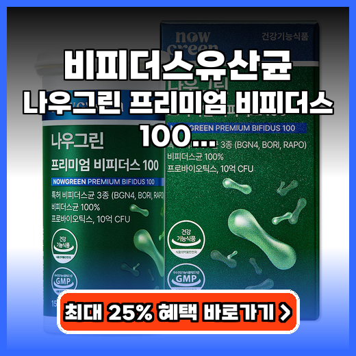 비피더스유산균 장용성 캡슐 나우그린 프리미엄 비피더스 100 추천