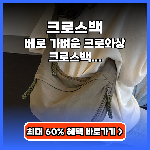 크로스백 베로 가벼운 크로와상 추천
