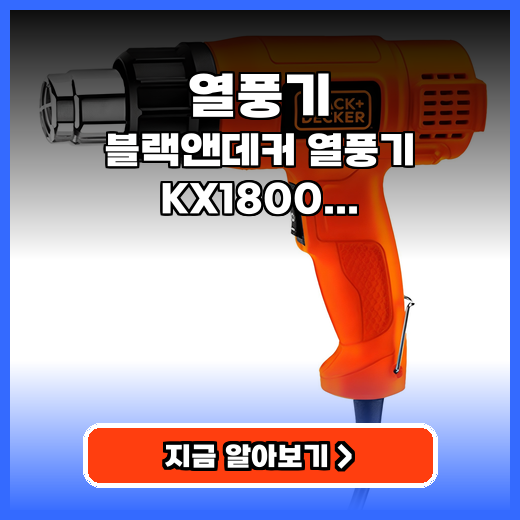 열풍기 블랙앤데커 KX1800, 작업용 가성비 추천