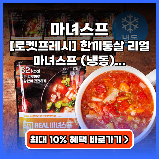 마녀스프 저칼로리 한끼통살 리얼 마녀스프 구매팁