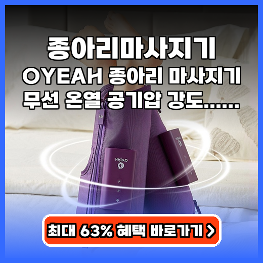 종아리마사지기 OYEAH K-705 지퍼형 추천