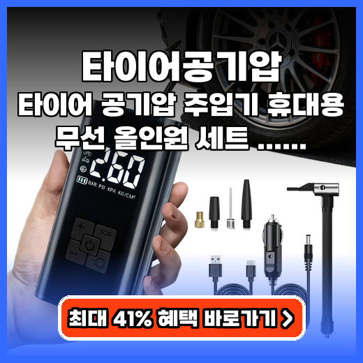 타이어공기압 휴대용 무선 올인원 세트 추천