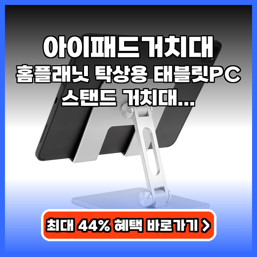 아이패드거치대 각도조절 홈플래닛 탁상용 거치대 추천