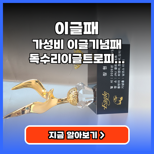 이글패 가성비 이글기념패 독수리트로피 추천
