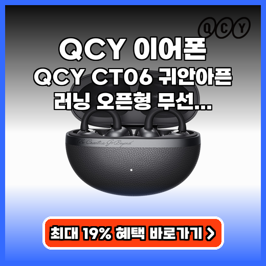 QCY 이어폰 QCY CT06 오픈형 추천