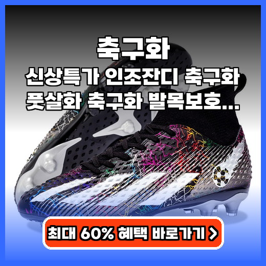 축구화 인조잔디 발목보호 신상특가 추천