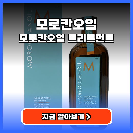 모로칸오일 트리트먼트 윤기·보습 추천