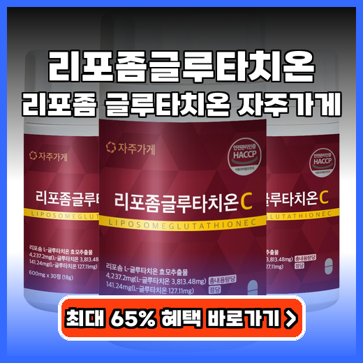 리포좀글루타치온 자주가게 흡수율 높은 추천