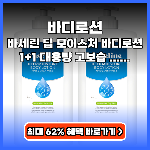 바디로션 대용량 바세린 딥 모이스처 추천