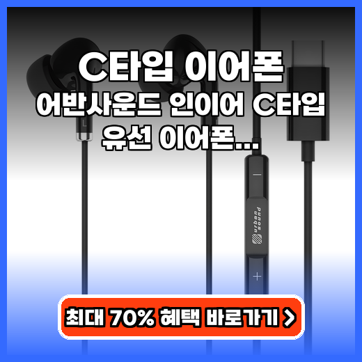 C타입 이어폰 가성비 어반사운드 인이어 추천