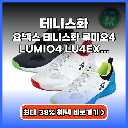 테니스화 요넥스 루미오4 구매팁
