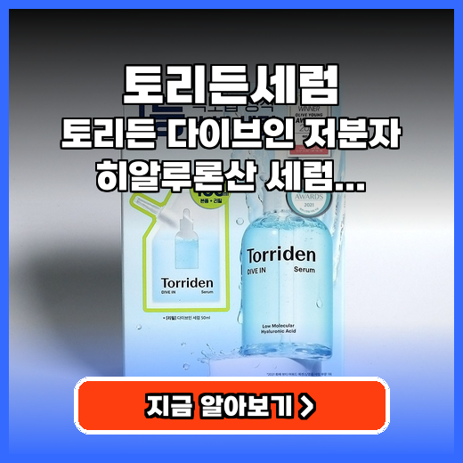 토리든세럼 저분자 히알루론산 다이브인 추천