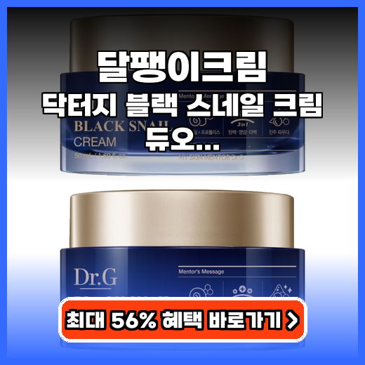 달팽이크림 보습력 좋은 닥터지 블랙 스네일 크림 듀오 추천