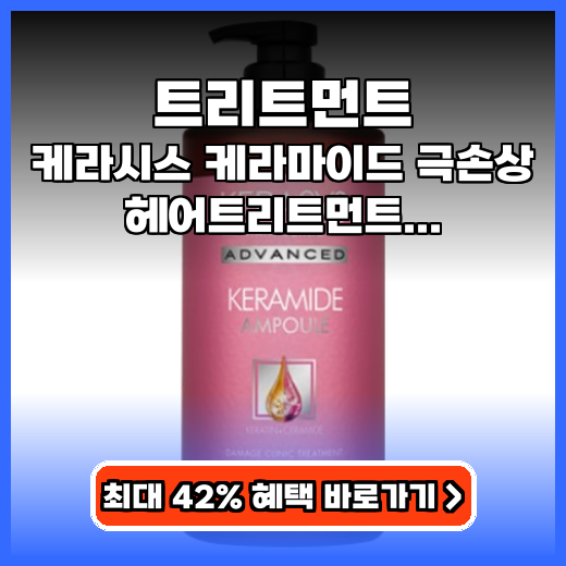 트리트먼트 대용량 케라시스 케라마이드 구매팁