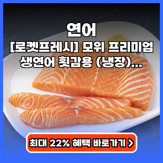 연어 모위 프리미엄 생연어 횟감용 추천