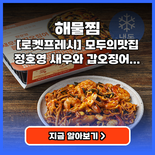 해물찜 모두의맛집 정호영 새우·갑오징어 650g 추천