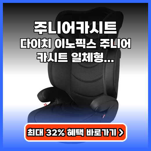 주니어카시트 다이치 이노픽스 일체형 추천
