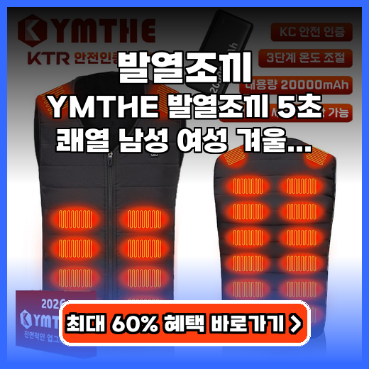 발열조끼 YMTHE 5초 쾌열, 겨울 필수템 추천