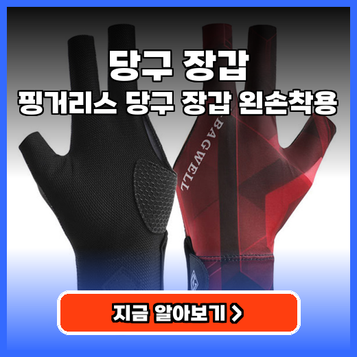 당구 장갑 핑거리스 당구 장갑 왼손착용 구매팁