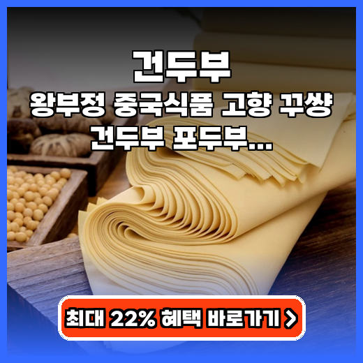 건두부 1kg 진공포장 왕부정 건두부 추천