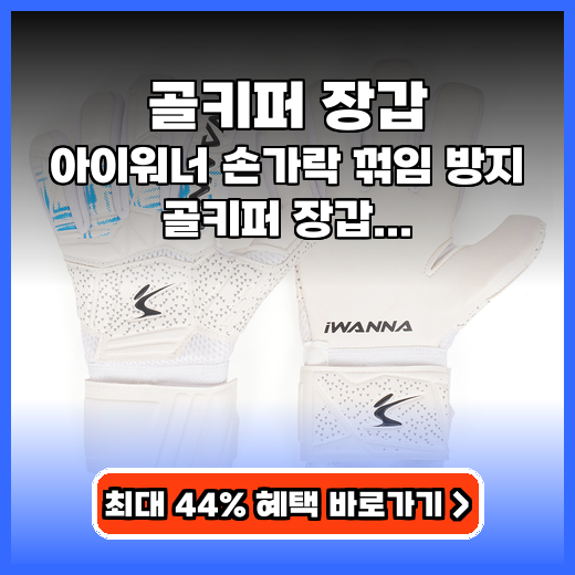골키퍼 장갑 아이워너 손가락 꺾임 방지 추천