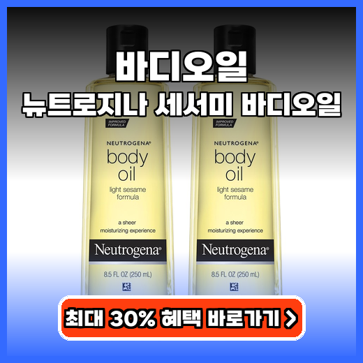 바디오일 흡수빠른 뉴트로지나 세서미 바디오일 구매팁