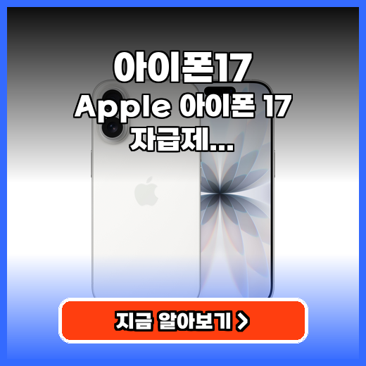 아이폰17 Apple 아이폰 17 자급제 구매팁
