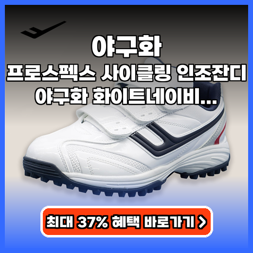 야구화 프로스펙스 사이클링 추천