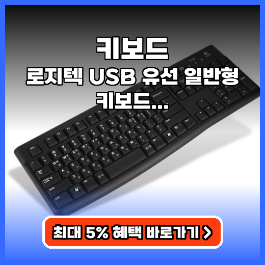 키보드 로지텍 USB 유선 일반형 추천