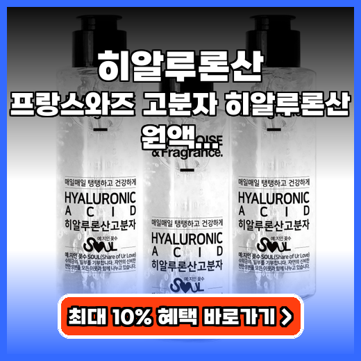 히알루론산 고분자 프랑스와즈 원액 구매팁