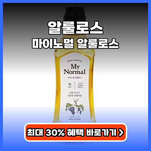 알룰로스 마이노멀 알룰로스 저칼로리 추천